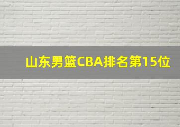 山东男篮CBA排名第15位