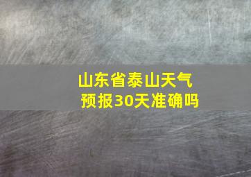 山东省泰山天气预报30天准确吗