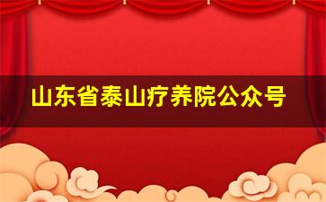 山东省泰山疗养院公众号