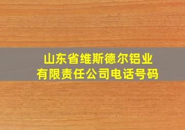 山东省维斯德尔铝业有限责任公司电话号码