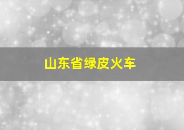 山东省绿皮火车