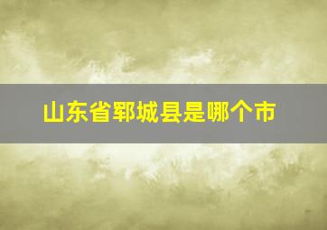 山东省郓城县是哪个市