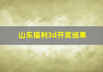 山东福利3d开奖结果