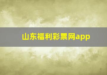 山东福利彩票网app