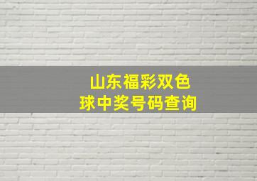 山东福彩双色球中奖号码查询