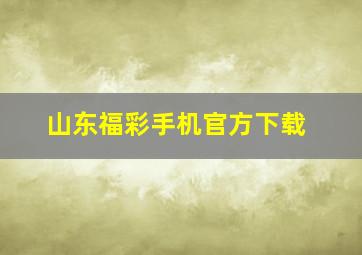 山东福彩手机官方下载