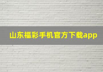 山东福彩手机官方下载app