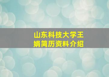 山东科技大学王娟简历资料介绍