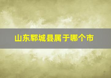 山东郓城县属于哪个市