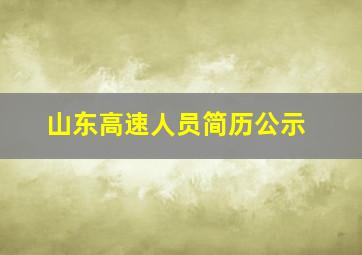 山东高速人员简历公示