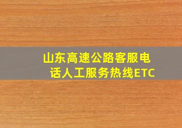 山东高速公路客服电话人工服务热线ETC