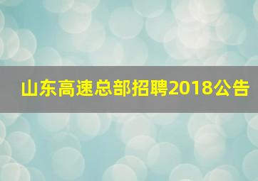 山东高速总部招聘2018公告