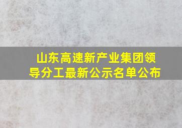 山东高速新产业集团领导分工最新公示名单公布