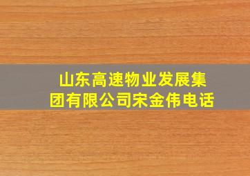 山东高速物业发展集团有限公司宋金伟电话