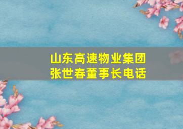 山东高速物业集团张世春董事长电话