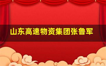 山东高速物资集团张鲁军