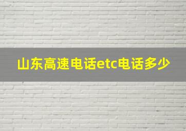 山东高速电话etc电话多少