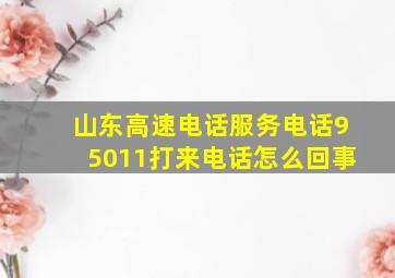 山东高速电话服务电话95011打来电话怎么回事