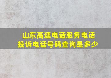 山东高速电话服务电话投诉电话号码查询是多少