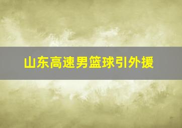 山东高速男篮球引外援