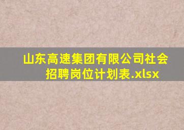 山东高速集团有限公司社会招聘岗位计划表.xlsx