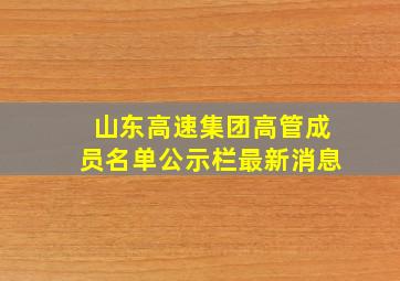 山东高速集团高管成员名单公示栏最新消息