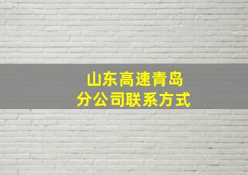 山东高速青岛分公司联系方式