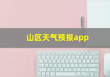 山区天气预报app