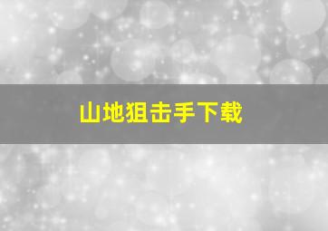 山地狙击手下载