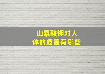 山梨酸钾对人体的危害有哪些