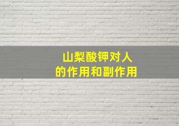 山梨酸钾对人的作用和副作用