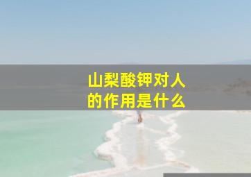 山梨酸钾对人的作用是什么