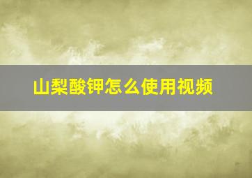 山梨酸钾怎么使用视频