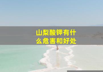 山梨酸钾有什么危害和好处