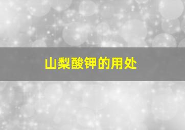 山梨酸钾的用处