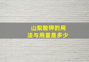 山梨酸钾的用法与用量是多少