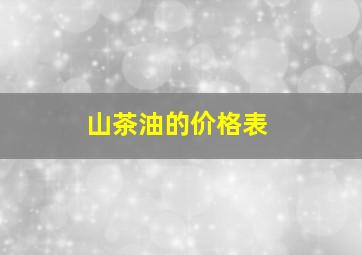 山茶油的价格表