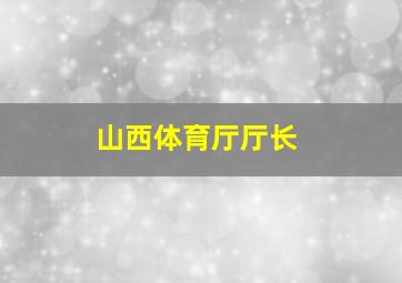 山西体育厅厅长