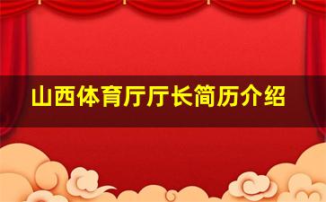 山西体育厅厅长简历介绍