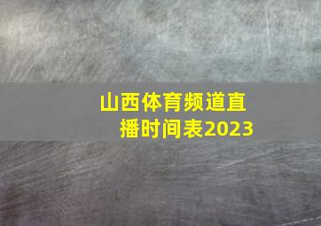 山西体育频道直播时间表2023