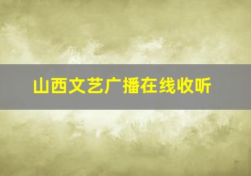 山西文艺广播在线收听