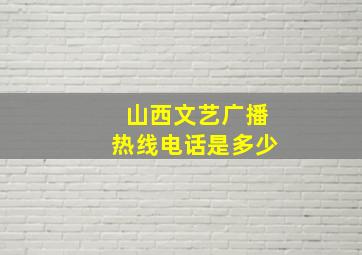 山西文艺广播热线电话是多少