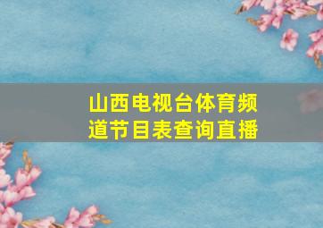 山西电视台体育频道节目表查询直播