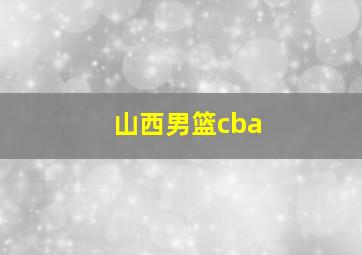 山西男篮cba