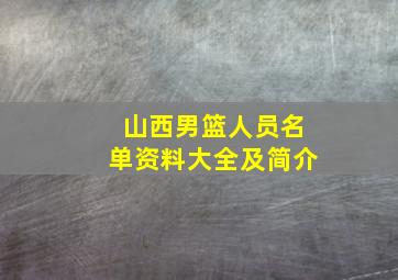 山西男篮人员名单资料大全及简介