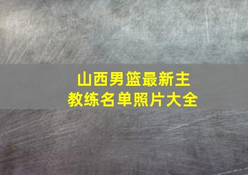 山西男篮最新主教练名单照片大全