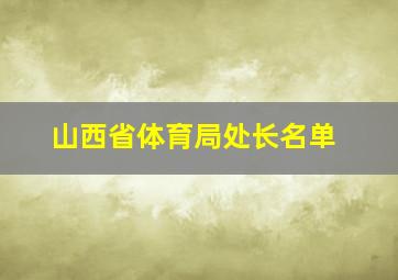 山西省体育局处长名单