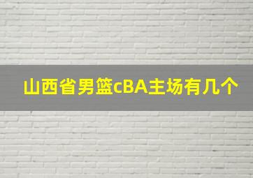 山西省男篮cBA主场有几个