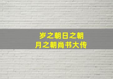 岁之朝日之朝月之朝尚书大传