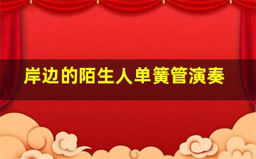 岸边的陌生人单簧管演奏